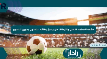 «قمة السلة» الأهلي والزمالك من يحجز بطاقة النهائي بدوري السوبر